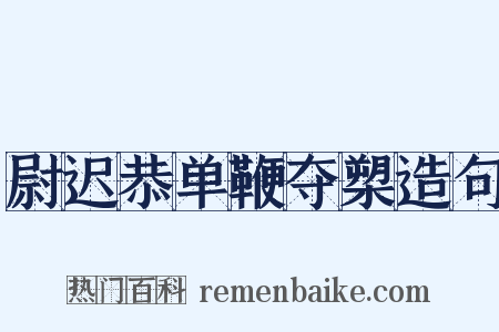 尉迟恭单鞭夺槊造句是什么意思的图片